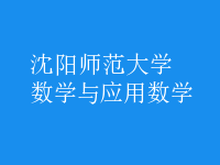 數(shù)學與應用數(shù)學