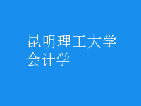 會計學