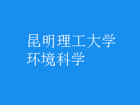 環(huán)境科學