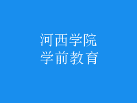 學前教育