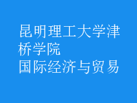 國際經(jīng)濟(jì)與貿(mào)易