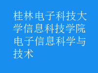 電子信息科學與技術