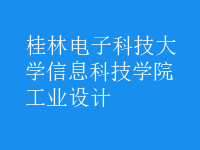 工業(yè)設(shè)計