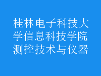測控技術(shù)與儀器