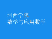 數(shù)學(xué)與應(yīng)用數(shù)學(xué)