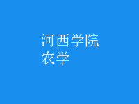 農(nóng)學
