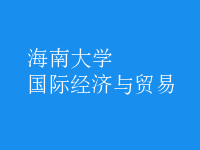 國際經(jīng)濟(jì)與貿(mào)易