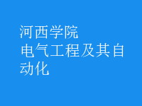 電氣工程及其自動化