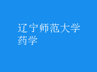 藥學(xué)