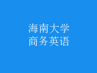 商務英語