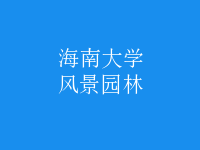 風(fēng)景園林