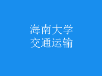 交通運(yùn)輸