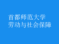 勞動與社會保障