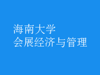 會(huì)展經(jīng)濟(jì)與管理