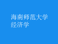 經(jīng)濟學(xué)