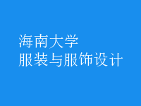 服裝與服飾設(shè)計(jì)