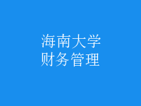 財務管理