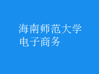 電子商務