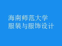 服裝與服飾設(shè)計(jì)