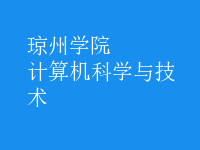 計算機科學(xué)與技術(shù)
