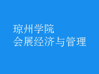 會(huì)展經(jīng)濟(jì)與管理