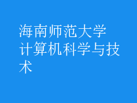 計算機科學(xué)與技術(shù)