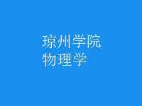 物理學(xué)