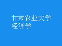 經(jīng)濟學(xué)