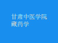 藏藥學