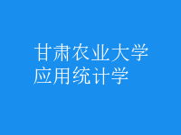 應用統(tǒng)計學
