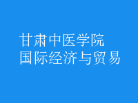 國際經濟與貿易