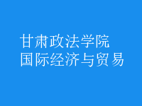 國際經濟與貿易