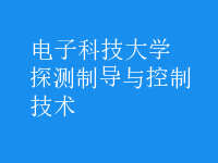 探測(cè)制導(dǎo)與控制技術(shù)