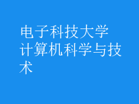 計算機(jī)科學(xué)與技術(shù)