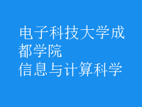 信息與計算科學