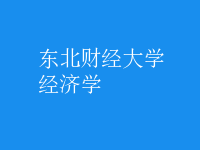 經(jīng)濟學