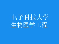 生物醫(yī)學工程