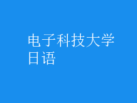 日語