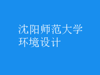 環(huán)境設(shè)計
