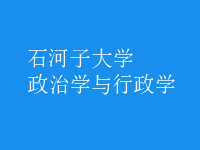 政治學與行政學