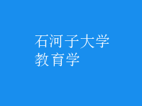 教育學(xué)