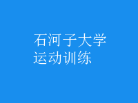 運動訓(xùn)練