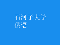 俄語(yǔ)
