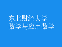 數(shù)學與應用數(shù)學