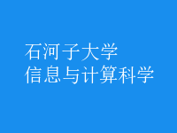 信息與計(jì)算科學(xué)
