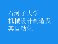 機械設(shè)計制造及其自動化