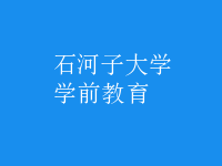 學前教育
