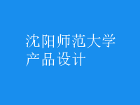 產(chǎn)品設(shè)計(jì)