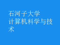 計算機科學與技術(shù)