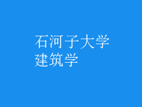 建筑學